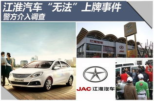 江淮汽車 無法 上牌事件 警方介入調(diào)查