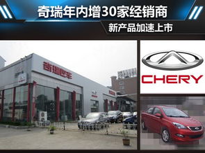 【奇瑞年內(nèi)增30家經(jīng)銷商 新產(chǎn)品加速上市_南陽市博德祥汽車新聞資訊】-汽車之家